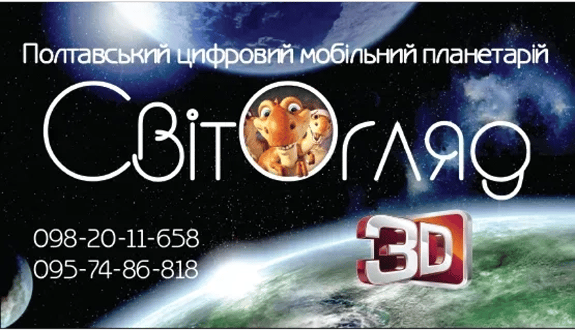 Мобільний планетарій на дитяче свято шоу захід
