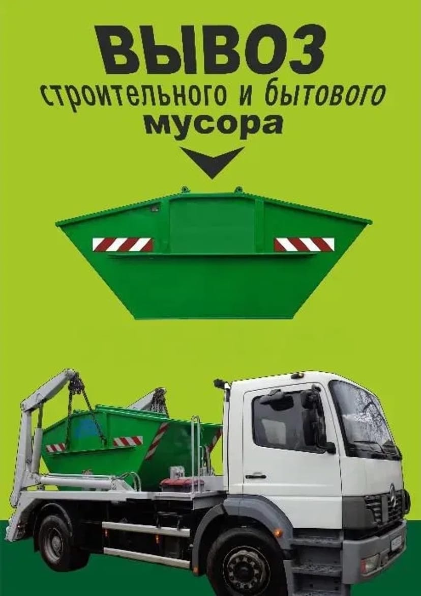 Вывоз строительного мусора съемным контейнером: быстрая подача и честная цена!