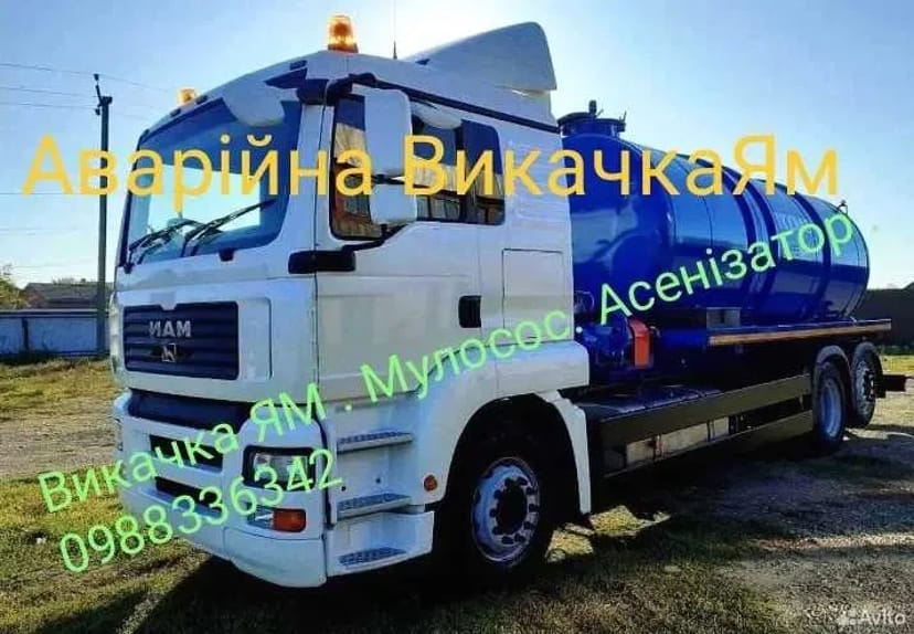 Асенізатор Вікачка ям.