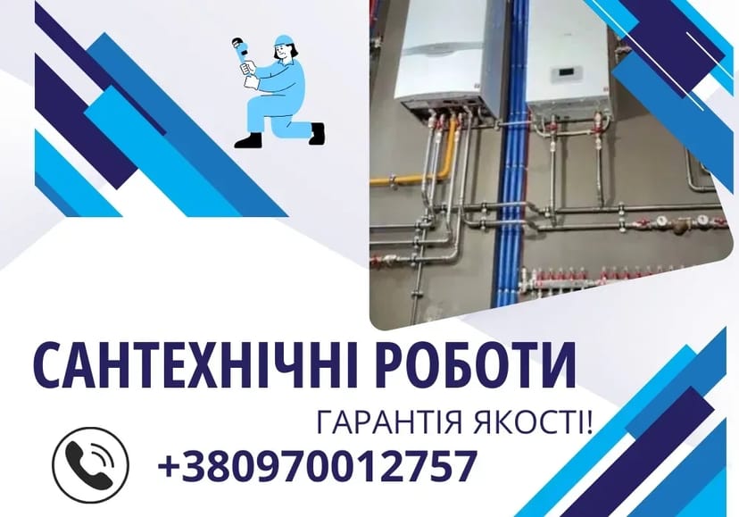 Сантехнік / Водопровід / Комунікація / Опалення / ПІД КЛЮЧ!