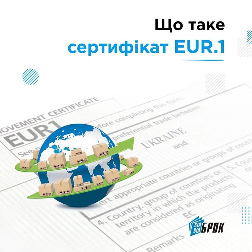 Оформлення сертифіката EUR.1