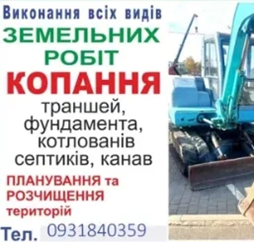 Послуги міні екскаватора