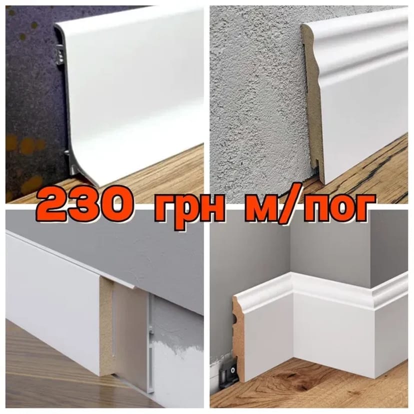 Монтаж МДФ / алюмінієвого плінтуса