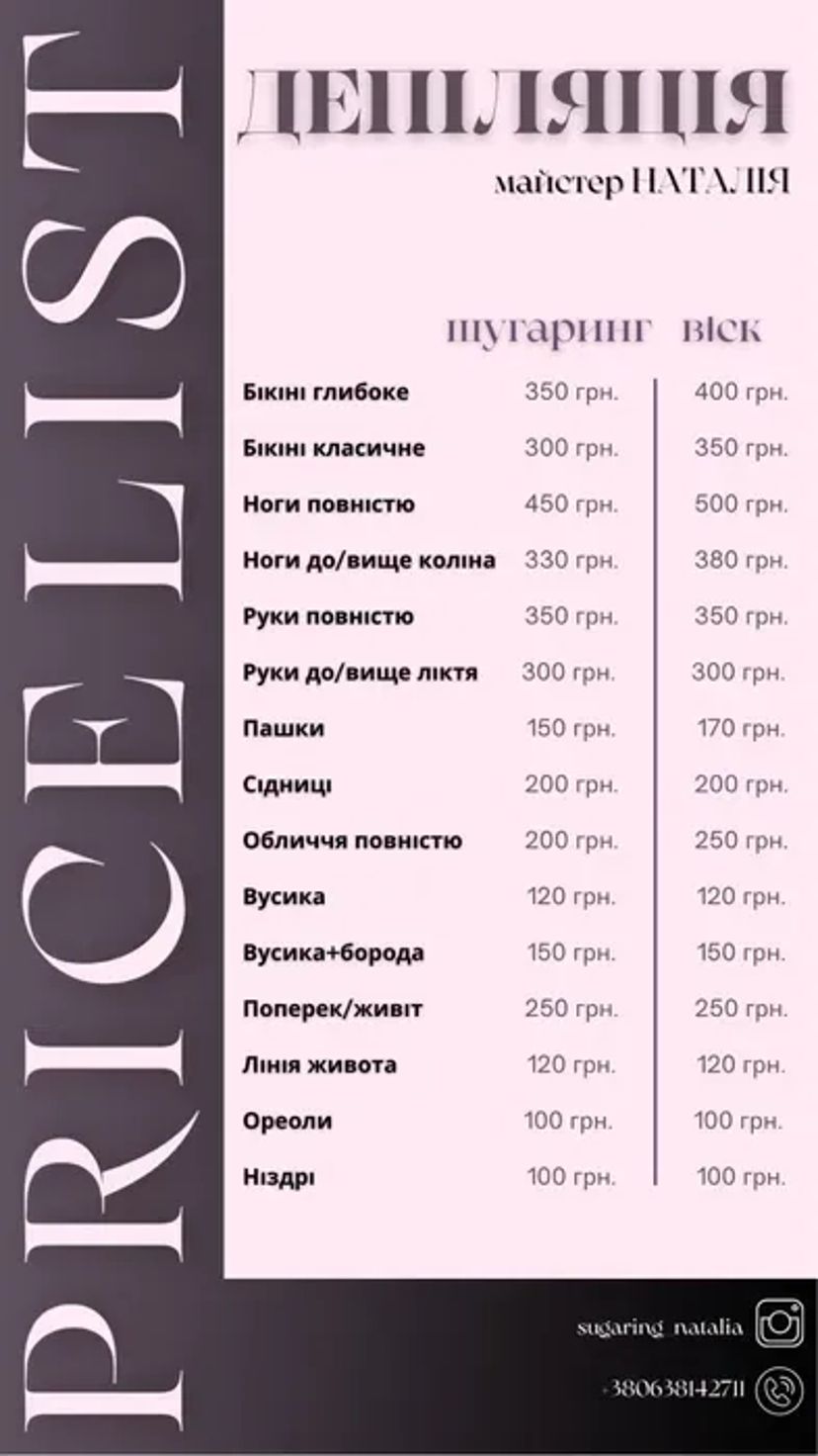 Майстер жіночої депіляції шугаринг та ваксинг, ламінування вій