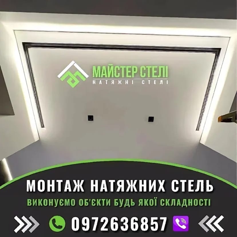 Натяжні Стелі під ключ Львів Львівська область
