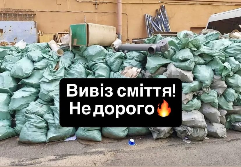 Вивіз сміття від 400грн, грузчики
