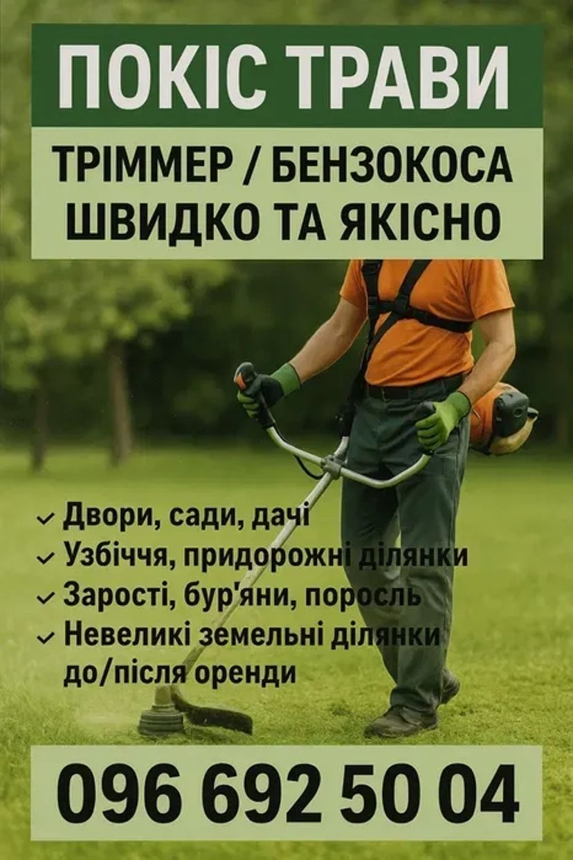 Послуги покосу трави | Тріммер / Бензокоса | Швидко та Якісно