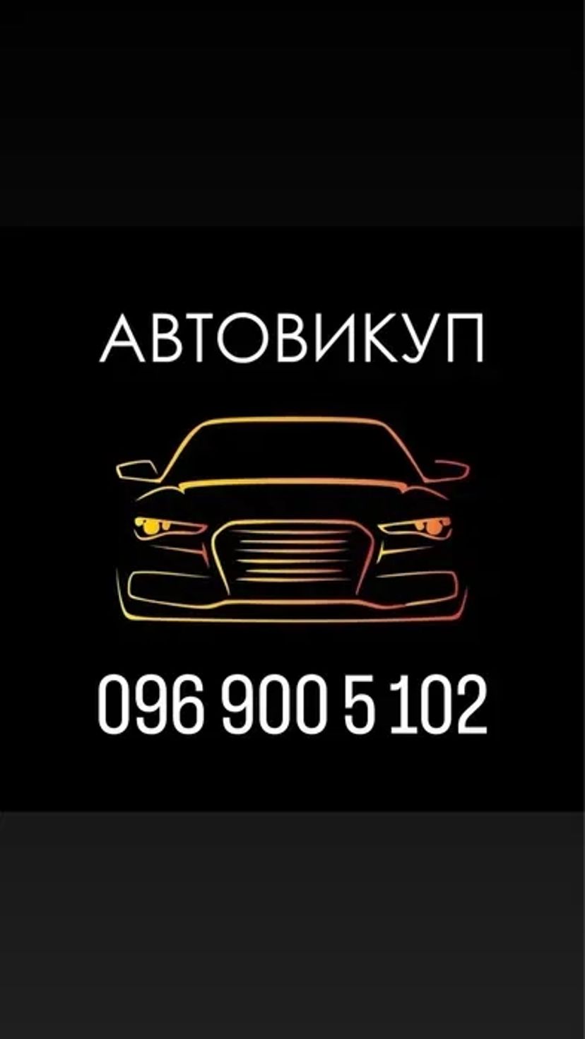 Автовикуп викуп авто скуп авто