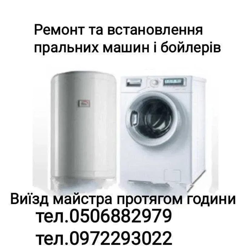 Ремонт стиральных машин и бойлеров. Установка.