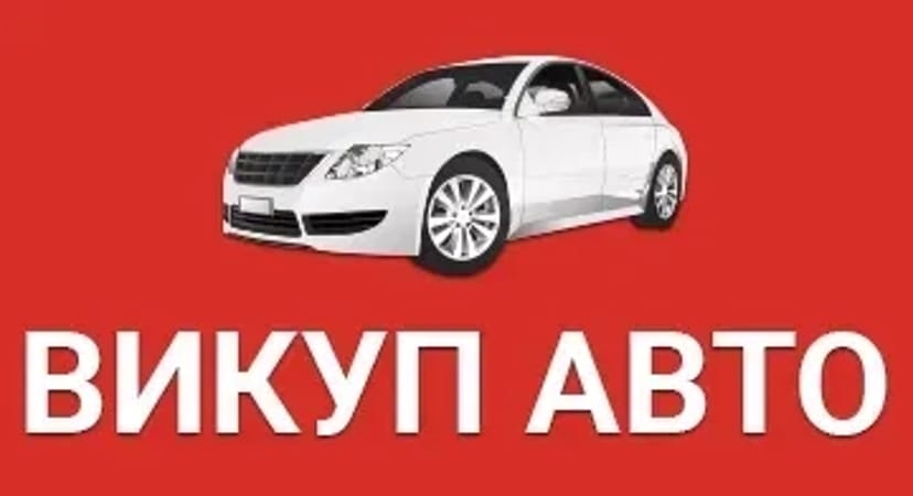 Викуп любих автівок ! У любому стані !
