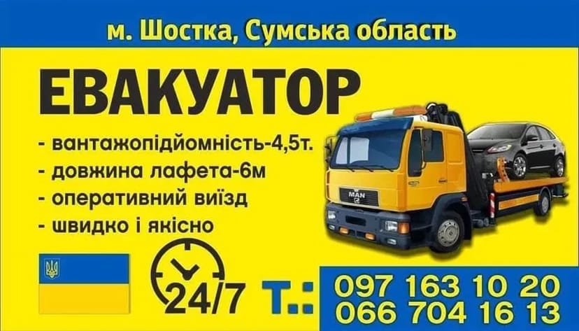 Евакуатор Шостка, Глухів, Кролевец, Шостка