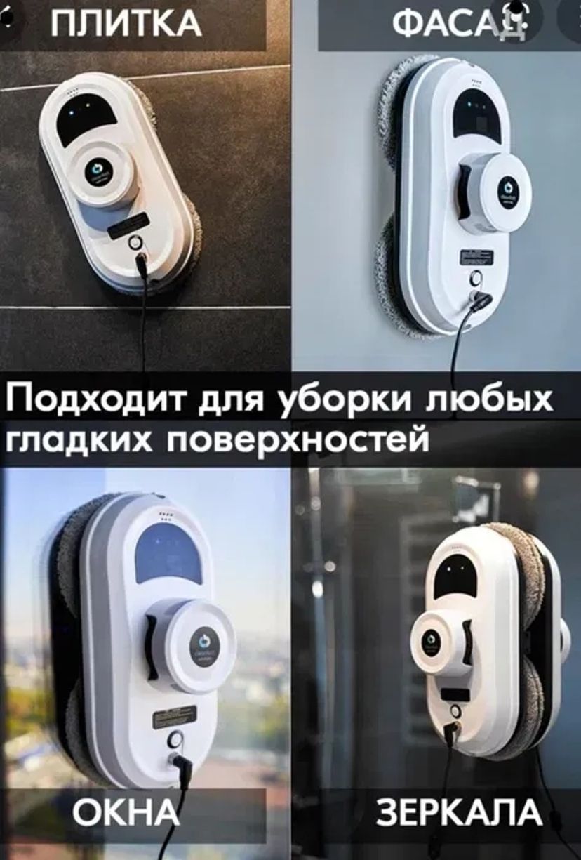 Робот для миття вікон. Мийка вікон.