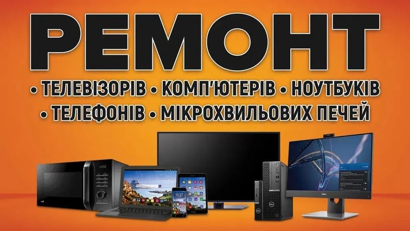 Ремонт телевізорів, комп'ютерів, мікрохвильових печей в Житомирі. Якісно