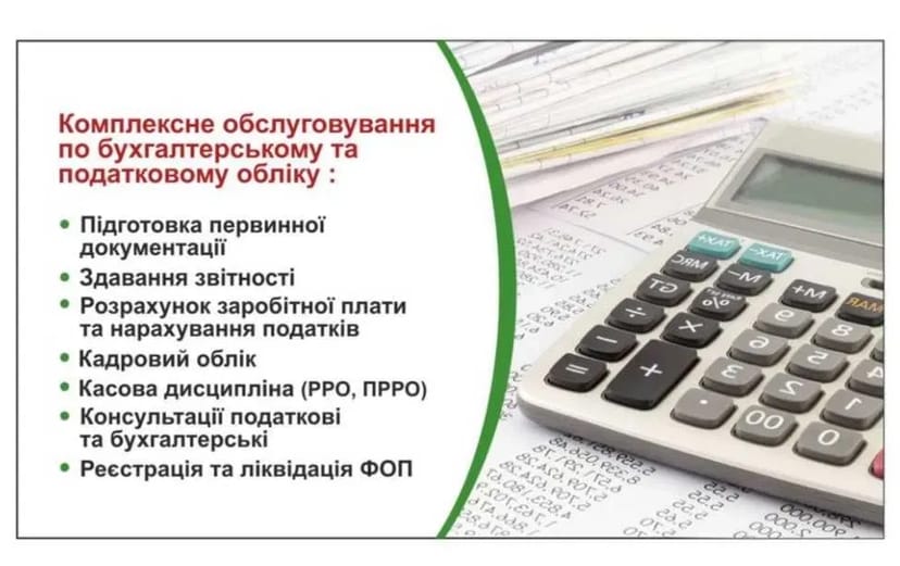 Бухгалтерські послуги , бухгалтерський та податковий облік підприємств та підприємців