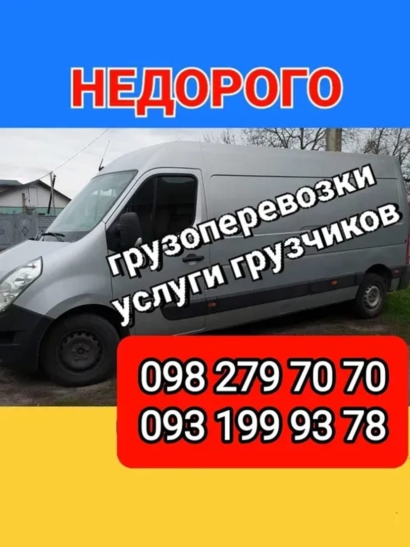 Грузоперевозки Грузчики, Грузовое такси, Вантажні перевезення