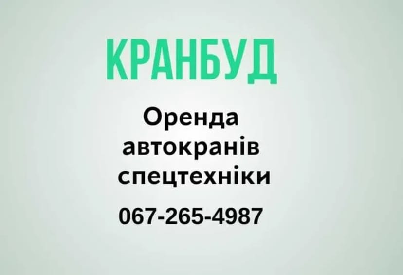 Надаємо послуги АвтоКранів різної вантажепід'ємності