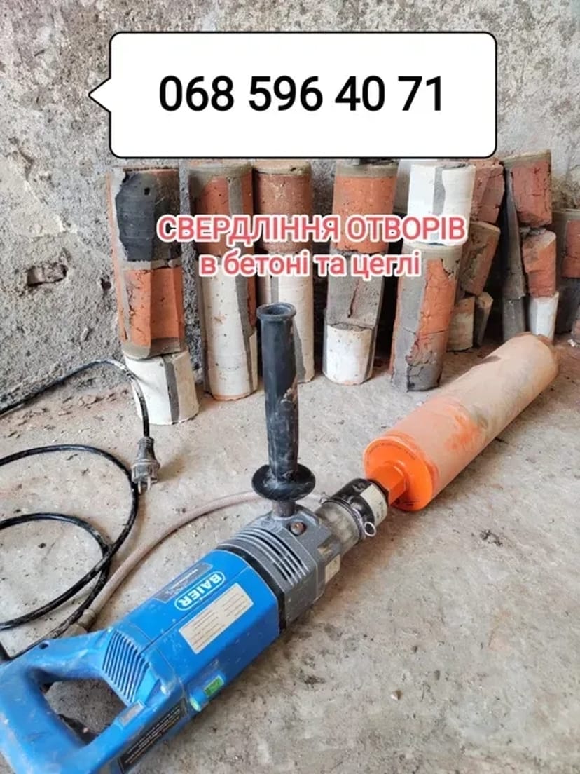 Алмазне свердління (буріння) отворів в бетоні та цеглі
