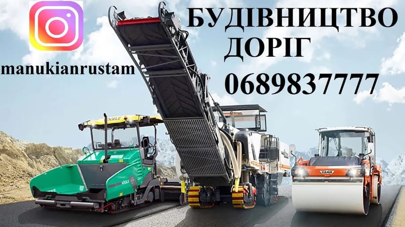 Професійне Асфальтування та Будівництво Доріг Будь-якої Складності. Власна Спецтехніка!