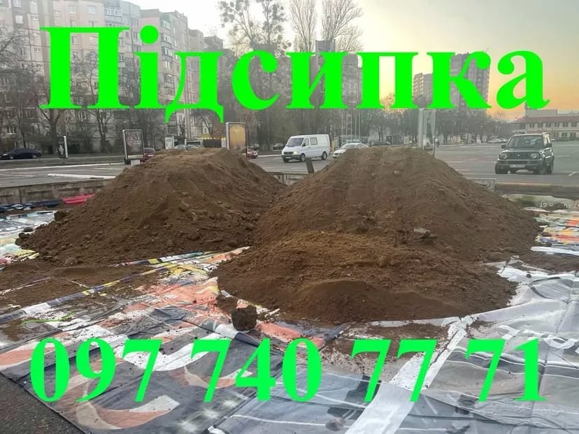 Родючий грунт , підсипка супісь суглинок пісок чорнозем