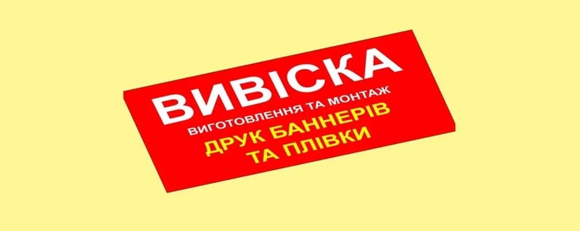 Друк БАННЕРІВ ᐉ Вивіски на ЗАМОВЛЕННЯ від виробника