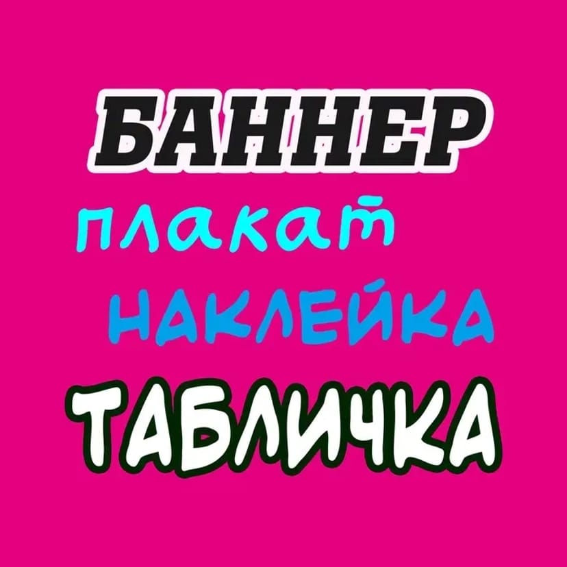 Друк БАННЕРІВ ᐉ Вивіски на ЗАМОВЛЕННЯ від виробника