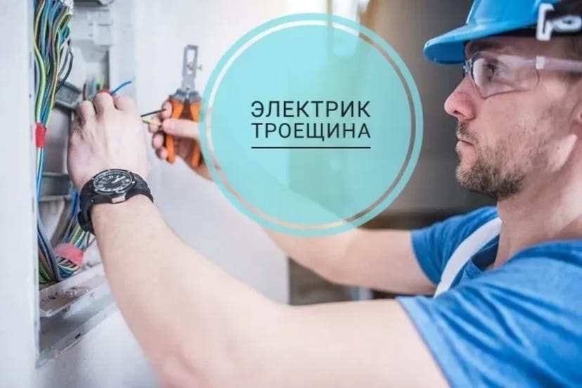 Електрик Троєщина живу поряд, заміна проводки у квартирі ціна