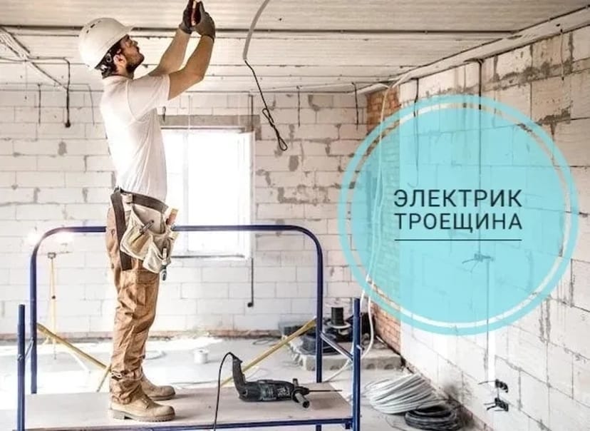 Електрик Троєщина живу поряд, заміна проводки у квартирі ціна