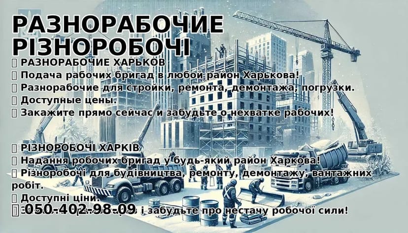 Послуги міцних та відповідальних різноробочих на повний робочий день для виконання завдань будь-якої складності