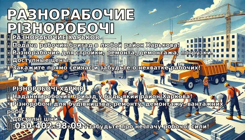 Послуги міцних та відповідальних різноробочих на повний робочий день для виконання завдань будь-якої складності