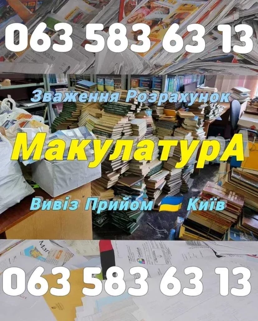 Прийом Макулатури Паперу. Вивезення вторинної сировини: плівка, пет, картон