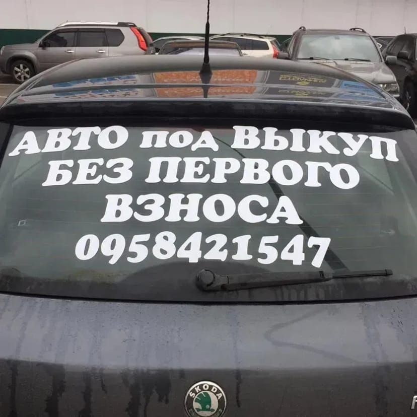 Реклама На Авто, на заднее стекло, на окно. Наклейка На Авто под заказ