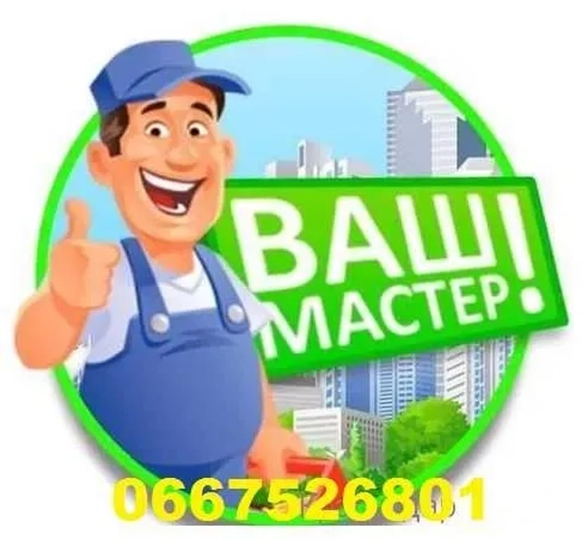 Ремонт усієї побутової техніки. Весь Дніпро.