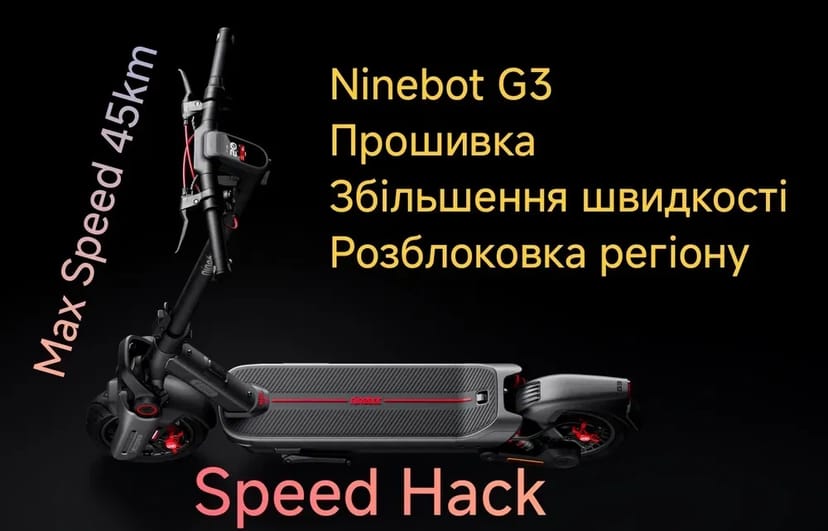 Ninebot G3 Віддаленна Прошивка Збільшення швидкості Ninebot Max G3