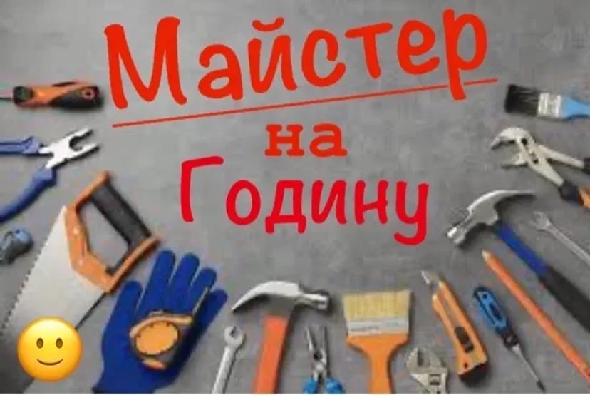 Майстер на годину / Муж на час / Мастер на час / Всі види робіт
