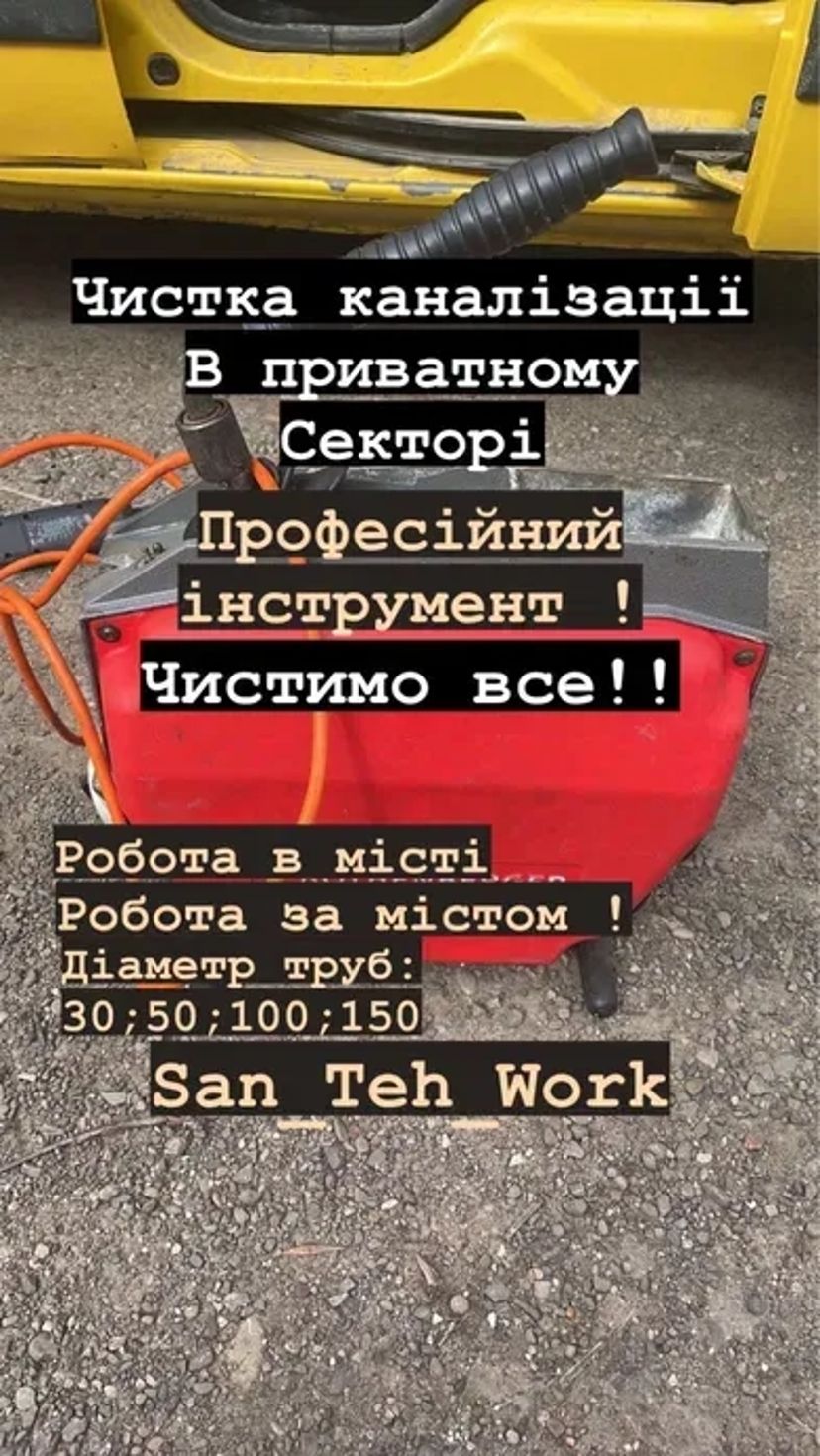 Сантехнік , Чистка каналізаціі , Сучасний професійний інструмент , Чернівці