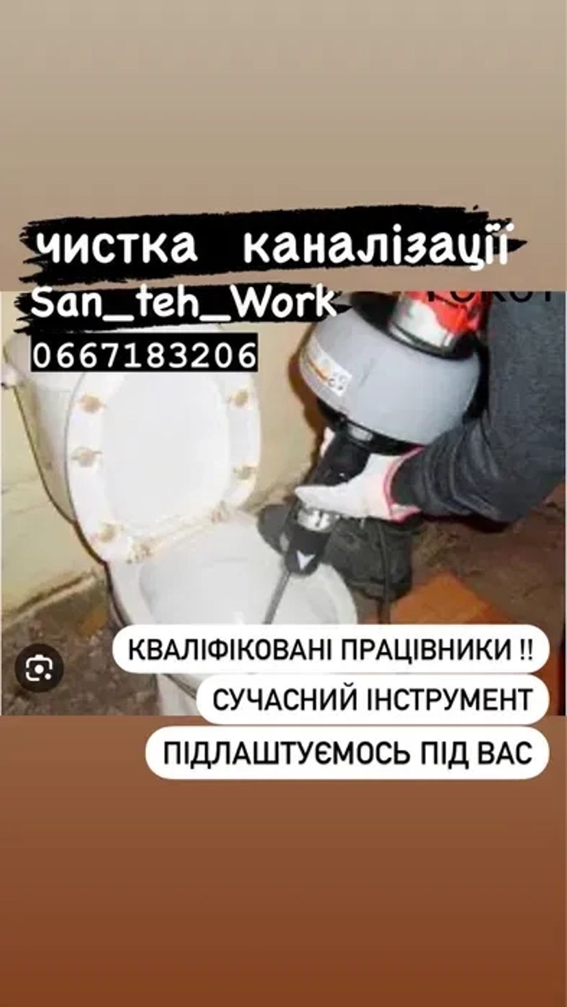 Сантехнік , Чистка каналізаціі , Сучасний професійний інструмент , Чернівці