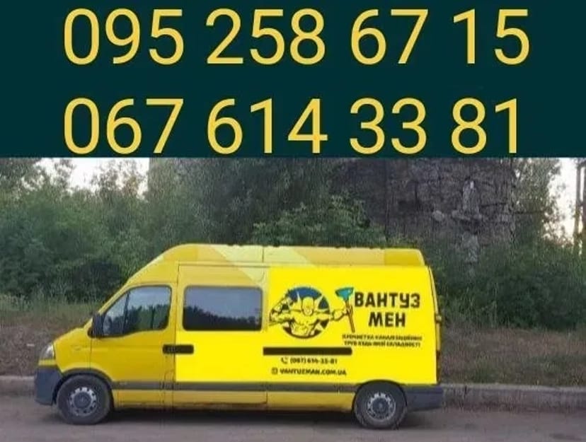 Вакуумне ВІДКАЧУВАННЯ КАНАЛІЗАЦІЇ. Вивіз рідких відходів. МУЛОСОС.
