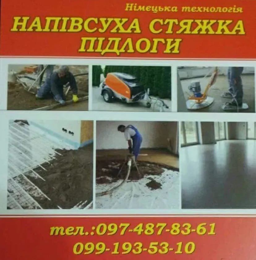 Машина для стяжки з мінімальною кількостью води . Стяжка підлоги напівсуха