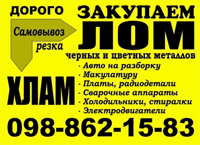 Купуємо лом, хлам — хороші ціни