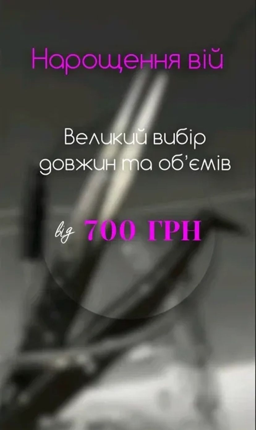 Акція!! Нарощування вій Виноградар,Нивки, Оболонь. 600 грн.
