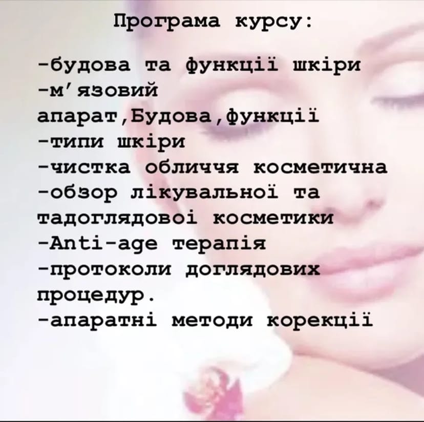 Навчальний курс з косметологіі.