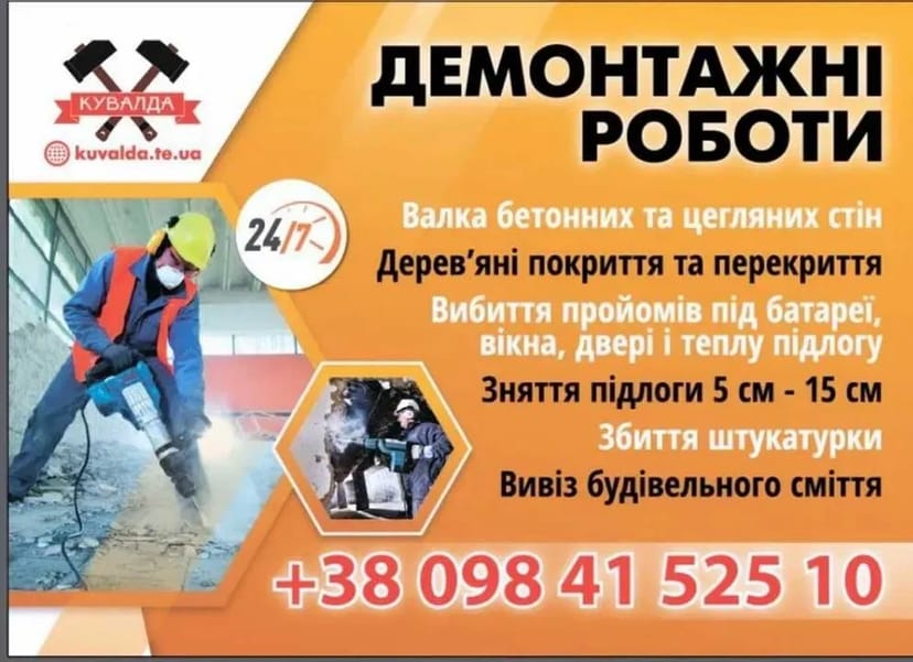 Демонтаж  Тернопіль