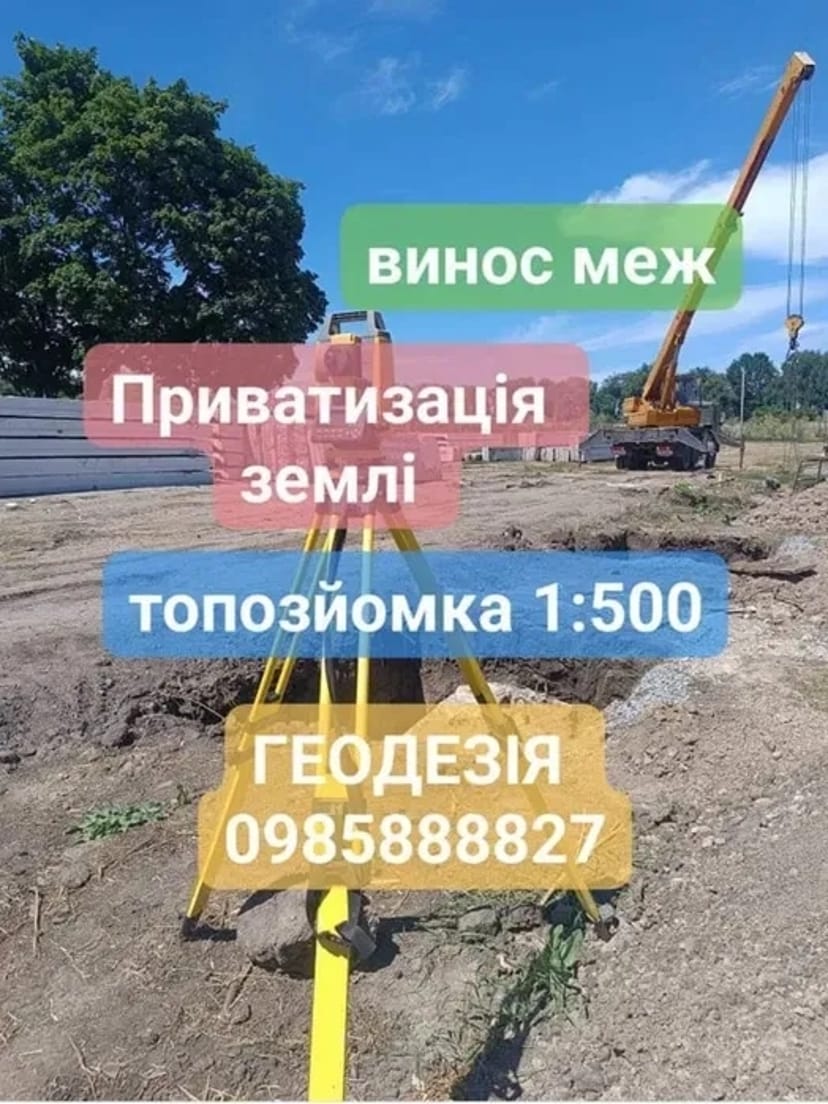 Геодезичні роботи: топозйомка, винос меж, 3D-сканування, кадастрова зйомка