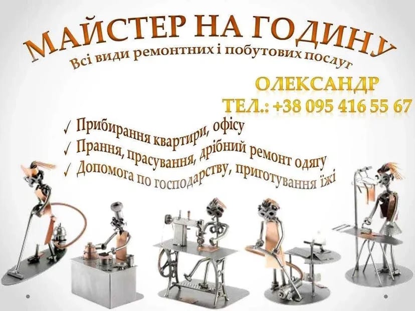 "ЧОЛОВІК НА ГОДИНУ" - ваш герой побутових ситуацій! "МУЖ НА ЧАС"