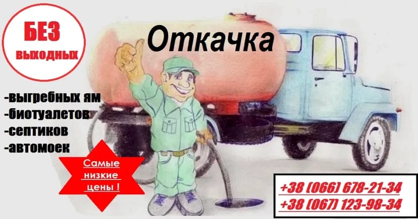 Асенізатор. Викачка Ям та Туалетів Великим Об'ємом. Швидке Очищення та Доступна Ціна!
