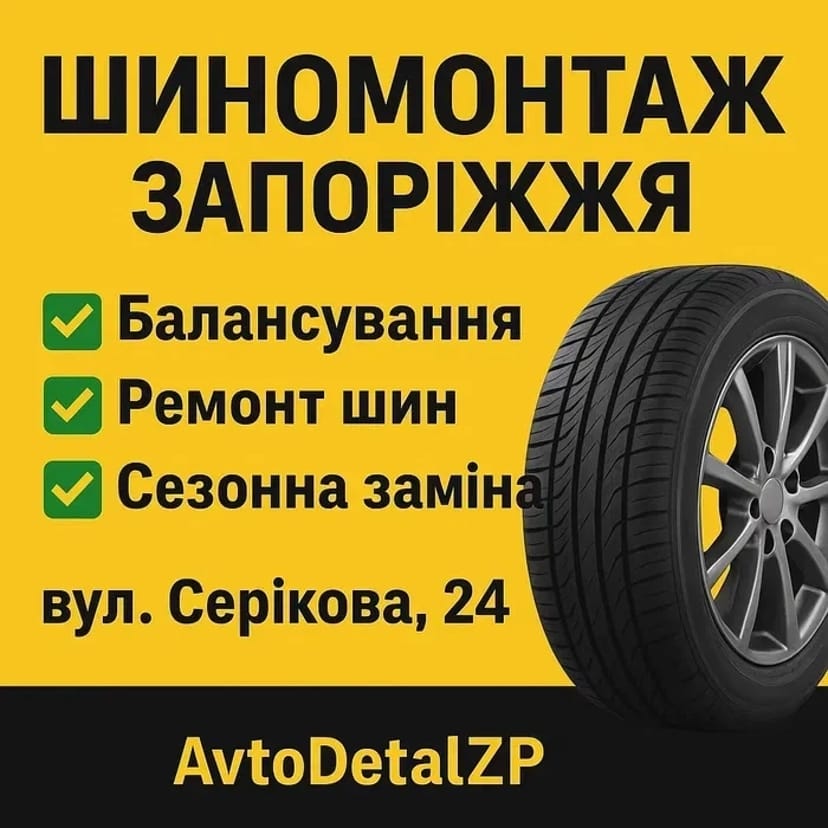 Шиномонтаж Запоріжжя