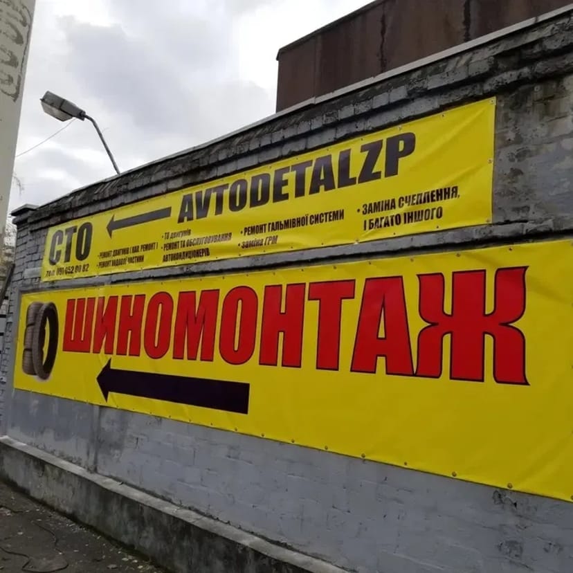 Шиномонтаж Запоріжжя