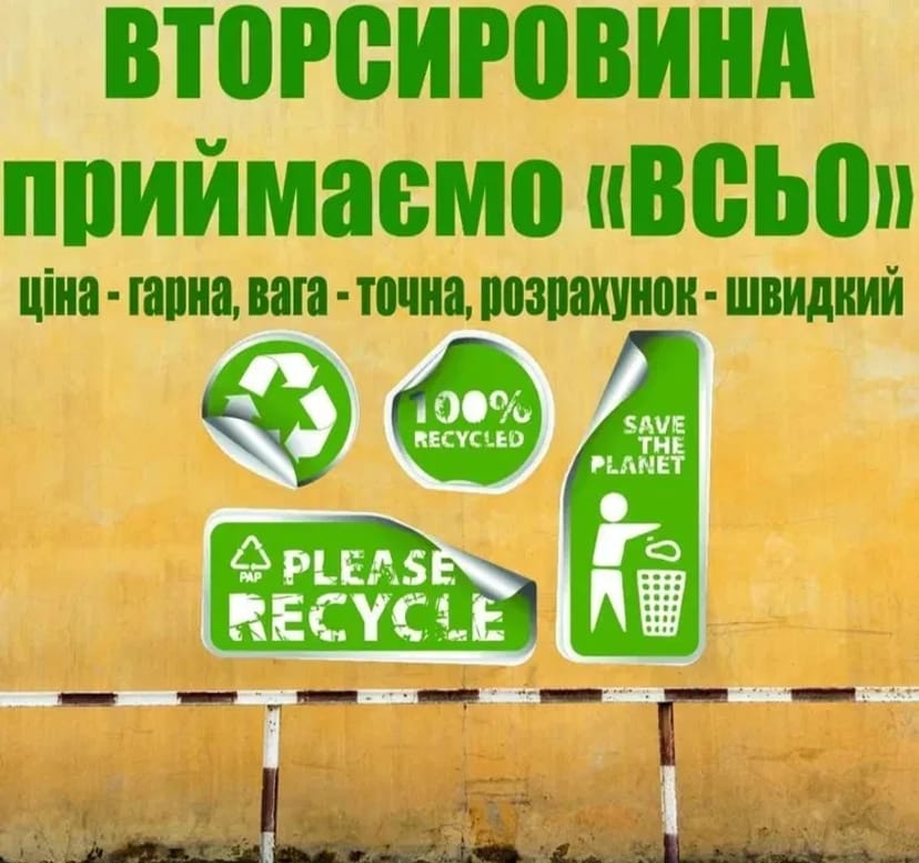 Приймаємо вторсировину — чесно, швидко від 3 грн.♻️