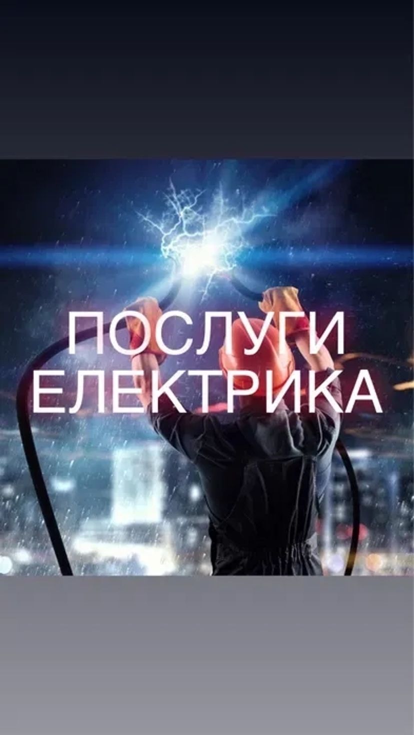 Електрик Послуги , виклик електрика, Полтава