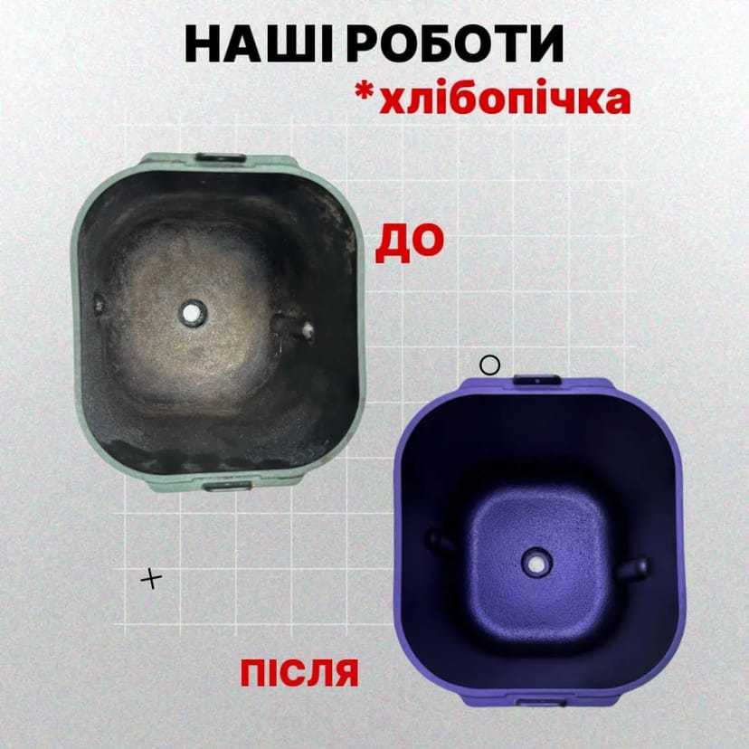 Реставрація тефлону відра хлібопічки, нанесення тефлону, ремонт антипригарного покриття